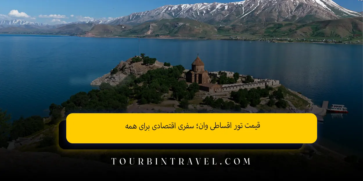 قیمت تور اقساطی وان؛ سفری اقتصادی برای همه